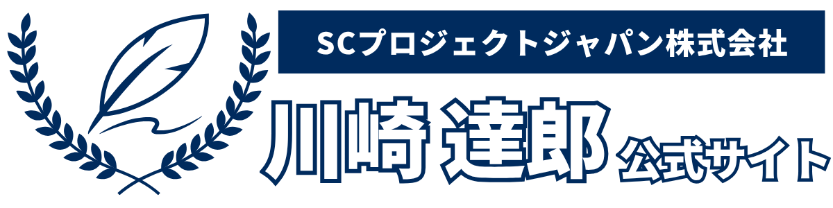 川崎達郎公式サイト